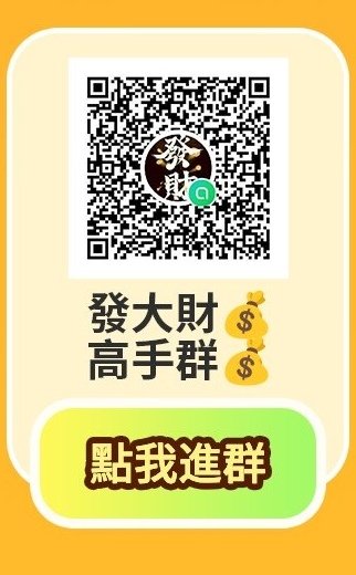 發大財高手群